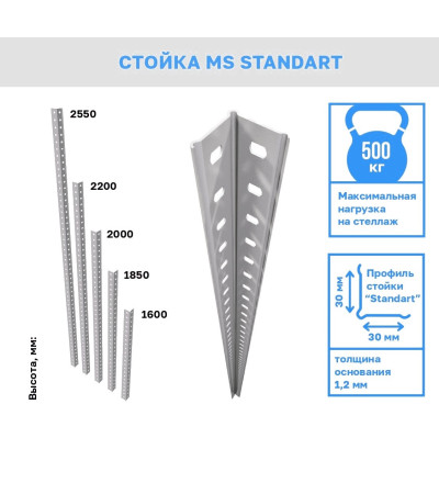 Стойка MS Standart 160