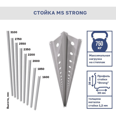 Стойка MS Strong 235